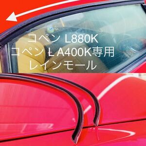 コペン レインモール ドア開閉時の雨侵入防止　ダイハツ L880K LA400