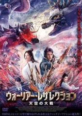 ウォーリアー・レザレクション 天空の大戦【洋画 中古 DVD】レンタル落ち