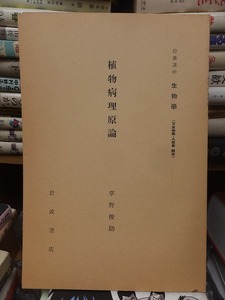 岩波講座　生物学　　　　　　植物病理原論　　　　　　　草野俊助 　　　　　　　　　　　岩波書店