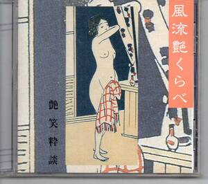 風流艶くらべ柳家三亀松①三亀松廓情緒②三亀松花柳情緒③明治一代女