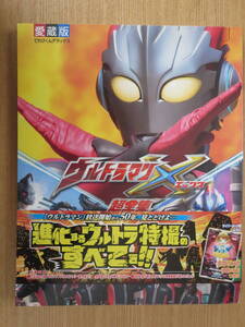 ★てれびくんデラックス愛蔵版　ウルトラマンXエックス超全集　　　小学館　　