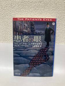 送料無料　患者の眼　シャーロック・ホームズ誕生秘史Ⅰ【デイヴィッド・ピリー　文春文庫】