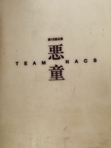 舞台パンフレット 【TEAM NACS 第15回公演　悪童】 森崎博之.安田顕.戸次重幸.大泉洋.音尾琢真/チームナックス/ステージ