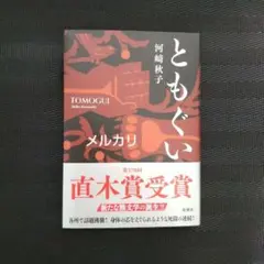 著者直筆サイン本 川﨑秋子 「ともぐい」