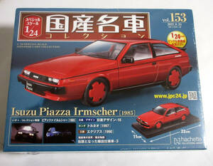 アシェット 国産名車コレクション 1/24 Vol.153 Isuzu Piazza いすゞ ピアッツァ イルムシャー 1985 未開封品