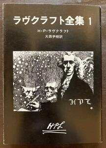 創元推理文庫 ラヴクラフト全集（１） H.P.ラヴクラフト 東京創元社