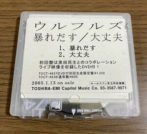 非売品 MD ウルフルズ 暴れだす サンプル 販促 プロモーション レア レトロ ミニディスク mini disc 