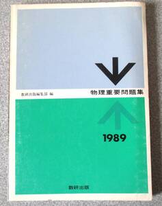 物理重要問題集　1989　数研出版　未使用経年感のみ　下線マーカー書き込みなし　クリックポスト185円