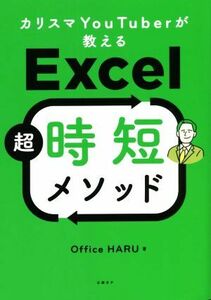 カリスマＹｏｕＴｕｂｅｒが教えるＥｘｃｅｌ超時短メソッド／Ｏｆｆｉｃｅ　ＨＡＲＵ(著者)