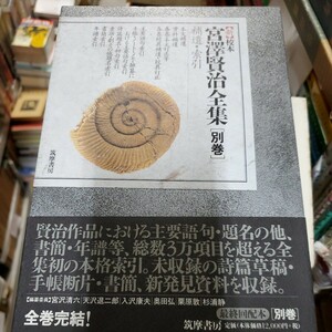 新校本宮澤賢治全集　別巻+全16巻19函38冊　月報付　筑摩書房