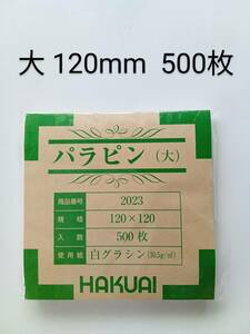 ★送180円~ 薬包紙 パラピン紙 大 120mm 500枚 HAKUAI パラフィン紙 ケーキペーパー 