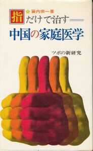 指だけで治す中国の家庭医学　ツボの新研究　簑内宗一　東京スポーツ新聞社