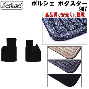 当日発送 フロアマット ポルシェ ボクスター 987M 右H H21.07-23.06【全国一律送料無料 高品質で安売に挑戦】