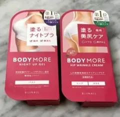 【新品未使用品】ボディモア BODY MORE 塗るナイトブラ＆塗る美尻ケア