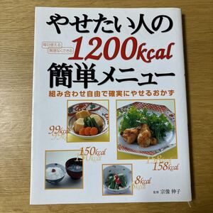 やせたい人の１２００ｋｃａｌ簡単メニュー　組み合わせ自由で確実にやせるおかず