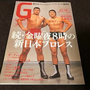 G SPIRITS Vol.30 プロレス専門誌 Gスピリッツ 続・金曜夜８時の新日本プロレス　アントニオ猪木　坂口征二　武藤敬司　ザ・ファンクス