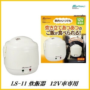 正規代理店 大自工業 LS-11 炊飯器 2合炊き 12V車専用 （自動車/船舶用） メルテック/Meltec ココバリュー