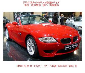 送税込 UV&IR 断熱フロントガラス BMW Z４ E85/E86　緑/緑/雨