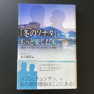 「冬のソナタ」をもっと楽しむ本 : 韓国ドラマの魅力をその背景から大解剖! / 市吉 則浩 (編)