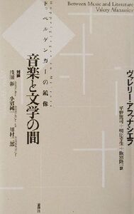 音楽と文学の間 ドッペルゲンガーの鏡像/ヴァレリーアファナシエフ(著者),平野篤司(訳者),明比幸生(訳者),飯沼隆一(訳者)