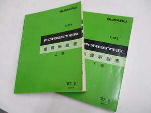 中古）Ｅ-ＳＦ5　フォレスタ FORESTER 整備解説書　上巻下巻二冊セット　1997年2月　サービスマニュアル