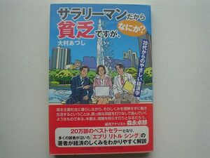 サラリーマンだから貧乏ですが何か　大村あつし