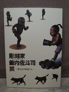 【図録】彫刻家 籔内佐斗司展 動き出す彫刻たち 新潟県立万代島美術館 2010