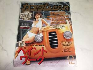 カスタムカー 2002年 12月号 CAR ダットサン ハイラックス ハイエース キャラバン バニング 猫バス 森下千里