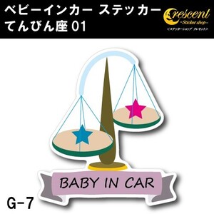 てんびん座 ベビーインカー ステッカー G-07 天秤座 星座 ベイビー キッズ チャイルド