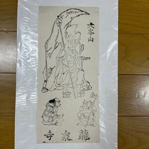 お札　大峯山　龍泉寺　版画　仏画 古書　古文書　和書　和紙　昭和レトロ