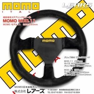 【MOMO/モモ】 競技専用ステアリングホイール MOD.11 280mm モデル11 [MOD11-28]