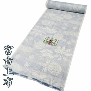 特選 宮古上布 反物 着物 未仕立て 新古品 苧麻 箱付き ラベル付き 花模様 白色 青色 きもの北條 A1043-4