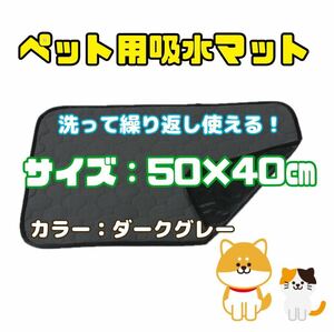 【新品】ペット用おしっこ吸水マット　50×40㎝　ダークグレー　速乾　防水　犬　猫　小動物　トイレシート　繰り返し洗える　敷きマット