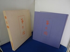 &◆「華と陶(やきもの)」◆展覧会図録◆京都新聞社:刊◆