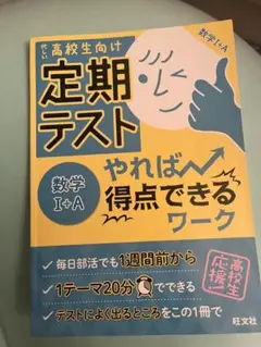 定期テスト やれば得点できるワーク 数学I+A