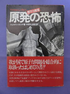 アメリカからの報告　原発の恐怖　シェルドン・ノビック著/中原弘道監訳　株式会社アグネ　1974年