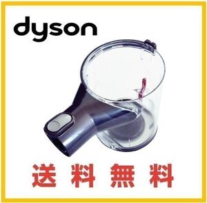 【F283】送料無料★dyson ダイソン V6 fluffy SV09 DC74 純正品 クリアビン ダストカップ ゴミケース ごみ箱 コードレス掃除機 部品 パーツ