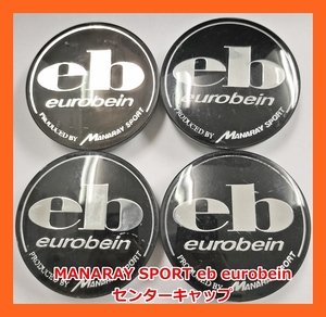 ★eb eurobein 社外 センターキャップ 4枚★