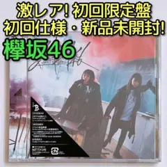 欅坂46 ガラスを割れ！ TYPE-B 初回仕様限定盤 CD DVD 新品未開封