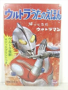 昭和レトロデザイン ウルトラマン うたのえほん 表紙柄 ブリキ看板 プレート ティンプレート インテリア ディスプレイ 雑貨