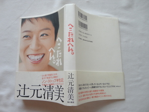 サイン本『へこたれへん。』辻元清美献呈署名日付入り　平成１７年　初版カバー帯　角川書店