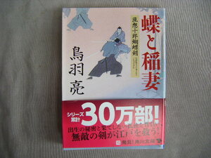 平成23年5月初版　角川文庫『蝶と稲妻　流想十郎蝴蝶剣』鳥羽亮著　角川書店