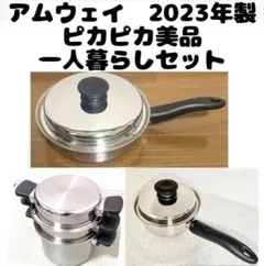 2023年製 アムウェイ ピカピカ フライパン 4L 一人暮らしセット　最新↓