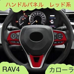 rav4 カローラ　ハンドル　インテリアパネル　カバー