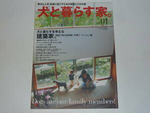 犬と暮らす家。vol.1　愛犬と人が、快適に過ごすための知恵と工夫の家　ワールド・ムック603