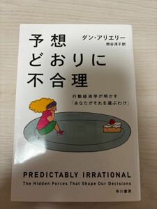 予想どおりに不合理—行動経済学が明かす「あなたがそれを選ぶわけ」ダン・アリエリー著　熊谷淳子訳　2021年21刷　早川書房　ハヤカワ文庫