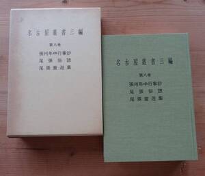 名古屋叢書三編■第八巻　張州年中行事鈔・ 尾張俗諺・ 尾張童遊集