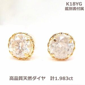 【送料無料】現品限り！鑑別付K18YG製天然ダイヤピアス1.983ｃｔ！！■2908