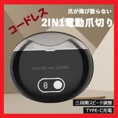 【便利品】電動爪切り 充電式 Type-C 小型 静音 3段階調整 ワンタッチ