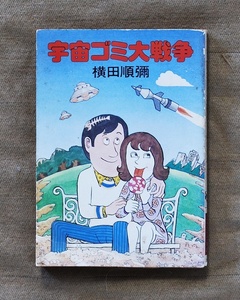 宇宙ゴミ大戦争/ハヤカワ文庫JA/1982年/5刷/横田順彌/送料無料